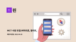 린 : MCT 사원 모집(씨마트론, 엘리트,개발샘품 3차원목업 시제품,목업) 경력사원 모집 | 더팀스 MCT 사원 모집(씨마트론, 엘리트,개발샘품... 