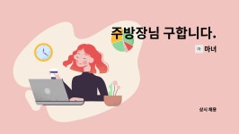 마녀 : 주방장님 구합니다. | 더팀스 주방장님 구합니다. by 마녀
