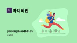 마디의원 : [마디의원]간호사채용합니다. | 더팀스 [마디의원]간호사채용합니다. by 마디의원
