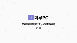 마루PC : 온라인마케팅(각 1명)/쇼핑몰관리자(각 1명) 인원 모집 | 더팀스 온라인마케팅(각 1명)/쇼핑몰관리자(각 1명) 인원 모집 by 마루PC