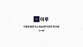 마루 : 기업부설연구소 R&D연구관리 연구원 및 생산 관리 직원모집 | 더팀스 기업부설연구소 R&D연구관리 연구원 및 생산 관리 직원모집 by 마루