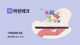 마린테크 : 기계설계원 모집 | 더팀스 기계설계원 모집 by 마린테크