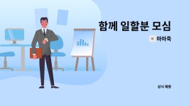 마마죽 : 함께 일할분 모심 | 더팀스 함께 일할분 모심 by 마마죽