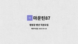 마운틴87 : 캠핑장 펜션 직원모집 | 더팀스 캠핑장 펜션 직원모집 by 마운틴87