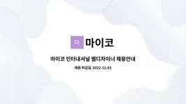 마이코 : 마이코 인터내셔널 웹디자이너 채용안내 | 더팀스 마이코 인터내셔널 웹디자이너 채용안내 by 마이코
