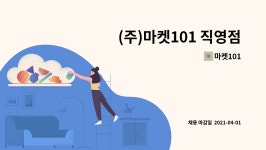 마켓101 : (주)마켓101 직영점 통합관리자 모집합니다. | 더팀스 (주)마켓101 직영점 통합관리자 모집합니다. by 마켓101