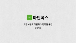 마틴콕스 : 가방브랜드 마틴콕스 정직원 구인 | 더팀스 가방브랜드 마틴콕스 정직원 구인 by 마틴콕스