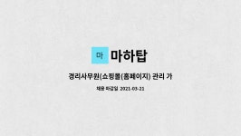 마하탑 : 경리사무원(쇼핑몰(홈페이지) 관리 가능자) | 더팀스 경리사무원(쇼핑몰(홈페이지) 관리 가능자) by 마하탑