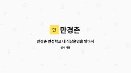 만경촌 : 만경촌 인성학교 내 식당운영을 맡아서 하실 인재를 모십니다. | 더팀스 만경촌 인성학교 내 식당운영을 맡아서 하실 인재를 모십니다.... 