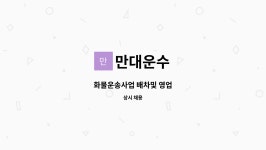 만대운수 : 화물운송사업 배차및 영업 | 더팀스 화물운송사업 배차및 영업 by 만대운수