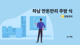만돈만리 : 하남 만돈만리 주방 식구 모집합니다! | 더팀스 하남 만돈만리 주방 식구 모집합니다! by 만돈만리
