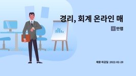 만랩 : 경리, 회계 온라인 매출 정리 경력&신입 정규직 채용 | 더팀스 경리, 회계 온라인 매출 정리 경력&신입 정규직 채용 by 만랩