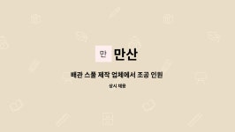만산 : 배관 스풀 제작 업체에서 조공 인원 구합니다. | 더팀스 배관 스풀 제작 업체에서 조공 인원 구합니다. by 만산