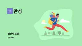 만성 : 생산직 모집 | 더팀스 생산직 모집 by 만성