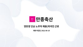 만종축산 : 양돈장 단순 노무자 채용(외국인 근로자 우대) | 더팀스 양돈장 단순 노무자 채용(외국인 근로자 우대) by 만종축산