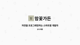 맘꽃가든 : 자연을 프로그래밍하는 스마트팜 개발자 모집 | 더팀스 자연을 프로그래밍하는 스마트팜 개발자 모집 by 맘꽃가든