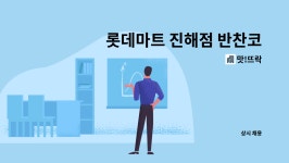 맛!뜨락 : 롯데마트 진해점 반찬코너 판매사원 | 더팀스 롯데마트 진해점 반찬코너 판매사원 by 맛!뜨락