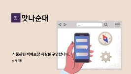 맛나순대 : 식품관련 택배포장 하실분 구인합니다. | 더팀스 식품관련 택배포장 하실분 구인합니다. by 맛나순대