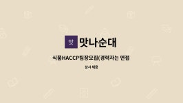 맛나순대 : 식품HACCP팀장모집(경력자는 면접 후 급여조정 가능) | 더팀스 식품HACCP팀장모집(경력자는 면접 후 급여조정 가능) by 맛나순대
