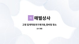 매벌상사 : 고정 집게작동과기계가동,정비및 청소 | 더팀스 고정 집게작동과기계가동,정비및 청소 by 매벌상사