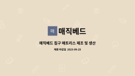 매직베드 : 매직베드 침구 매트리스 제조 및 생산 모집 | 더팀스 매직베드 침구 매트리스 제조 및 생산 모집 by 매직베드