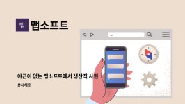 맵소프트 : 야근이 없는 맵소프트에서 생산직 사원을 모십니다 | 더팀스 야근이 없는 맵소프트에서 생산직 사원을 모십니다 by 맵소프트