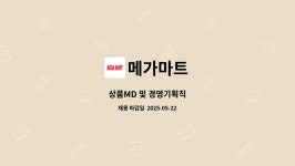 메가마트 : 상품MD 및 경영기획직 | 더팀스 상품MD 및 경영기획직 by 메가마트