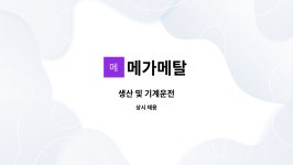 메가메탈 : 생산 및 기계운전 | 더팀스 생산 및 기계운전 by 메가메탈