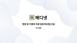 메디넷 : 영업 및 거래처 지원 담당자모집(긴급) | 더팀스 영업 및 거래처 지원 담당자모집(긴급) by 메디넷