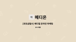 메디온 : [포토샵필수] 메디컬 온라인 마케팅 신입 사원 모집 공고 | 더팀스 [포토샵필수] 메디컬 온라인 마케팅 신입 사원 모집 공고 by 메디온