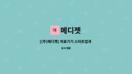 메디젯 : [(주)메디젯] 의료기기 스타트업과 합께 성장할 연구원 모집합니다. | 더팀스 [(주)메디젯] 의료기기 스타트업과 합께 성장할 연구원... 