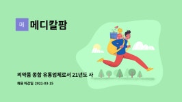 메디칼팜 : 의약품 종합 유통업체로서 21년도 사업확장을 위해 유능한... 21년도 사업확장을 위해 유능한 영업사원을 모집합니다. by 메디칼팜