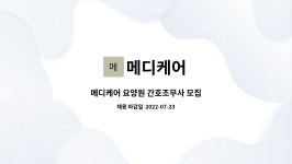 메디케어 : 메디케어 요양원 간호조무사 모집 | 더팀스 메디케어 요양원 간호조무사 모집 by 메디케어