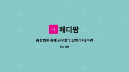 메디팜 : 종합병원 등에 근무할 임상병리사(수면기사)를 모집합니다. | 더팀스 종합병원 등에 근무할 임상병리사(수면기사)를 모집합니다. by 메디팜