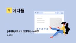 메디폴 : [메디폴]의료기기 생산직 검사&포장 사원 모집합니다 | 더팀스 [메디폴]의료기기 생산직 검사&포장 사원 모집합니다 by 메디폴