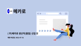 메카로 : ( 주)메카로 생산직(품질) 신입 모집 | 더팀스 ( 주)메카로 생산직(품질) 신입 모집 by 메카로