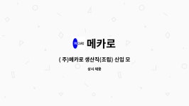 메카로 : ( 주)메카로 생산직(조립) 신입 모집 | 더팀스 ( 주)메카로 생산직(조립) 신입 모집 by 메카로