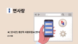 면사랑 : ★[ 단시간] 생산직 사원모집★[면사랑] | 더팀스 ★[ 단시간] 생산직 사원모집★[면사랑] by 면사랑