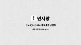 면사랑 : 【9.4(수) 2024.충북중장년일자리박람회】 ★면사랑_기계조작 및 단순 생산업무★ | 더팀스 【9.4(수) 2024.... 