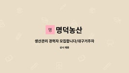 명덕농산 : 생산관리 경력자 모집합니다/대구거주자 가능 | 더팀스 생산관리 경력자 모집합니다/대구거주자 가능 by 명덕농산