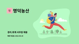명덕농산 : 경리.회계 사무원 채용 | 더팀스 경리.회계 사무원 채용 by 명덕농산