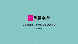 명물수산 : 구미 명물수산 수산물 유통 담당 모집 | 더팀스 구미 명물수산 수산물 유통 담당 모집 by 명물수산