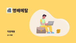 명배메탈 : 직원채용 | 더팀스 직원채용 by 명배메탈