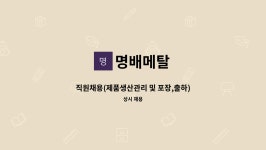 명배메탈 : 직원채용(제품생산관리 및 포장,출하) | 더팀스 직원채용(제품생산관리 및 포장,출하) by 명배메탈