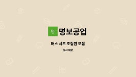 명보공업 : 버스 시트 조립원 모집 | 더팀스 버스 시트 조립원 모집 by 명보공업