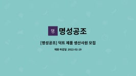 명성공조 : [명성공조] 덕트 제품 생산사원 모집 | 더팀스 [명성공조] 덕트 제품 생산사원 모집 by 명성공조