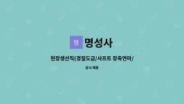 명성사 : 현장생산직(경질도금/샤프트 장축연마/교정)관련 채용합니다.... 현장생산직(경질도금/샤프트 장축연마/교정)관련 채용합니다. by 명성사
