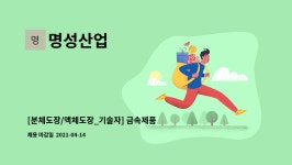 명성산업 : [분체도장/액체도장_기술자] 금속제품 도장기 조작원, 기계 도장원 | 더팀스 [분체도장/액체도장_기술자] 금속제품 도장기 조작원... 