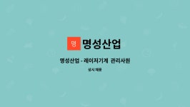 명성산업 : 명성산업 - 레이저기계 관리사원 | 더팀스 명성산업 - 레이저기계  관리사원 by 명성산업