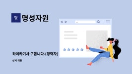 명성자원 : 하이카기사 구합니다.(경력자) | 더팀스 하이카기사 구합니다.(경력자) by 명성자원